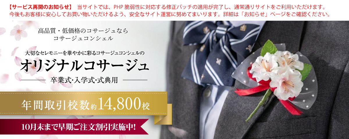 学校の団体用、卒業式・入学式・式典用の胸花・記章はコサージュコンシェル！