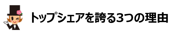 アスフィールがトップシェアを誇る3つの理由