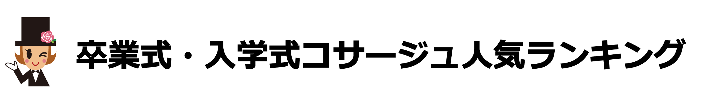 生徒用卒業式・入学式コサージュ人気ランキング