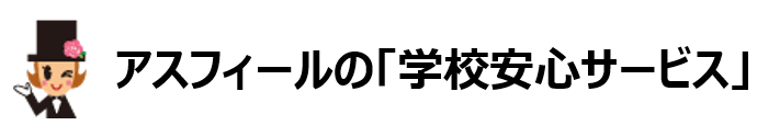 アスフィールの「学校安心サービス」