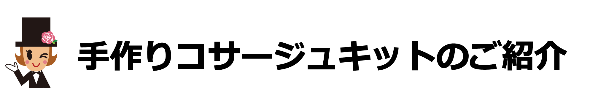 小学生でもｏｋ 手作りコサージュキットのご紹介 卒業式 入学式 式典の生徒用の胸花は コサージュコンシェル