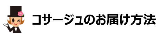 コサージュのお届け方法