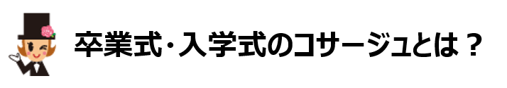 「卒業式・入学式のコサージュとは」のバナー