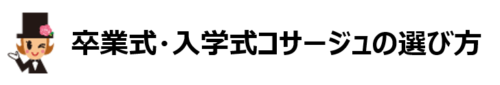 卒業式・入学式コサージュの選び方バナー