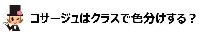 「コサージュはクラスで色分けする？」のタイトルバナー