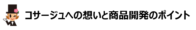 コサージュへの思いと商品開発のポイントバナー