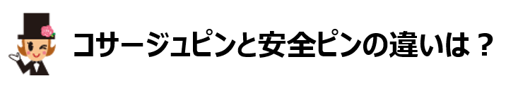 コサージュピンと安全ピンの違いバナー