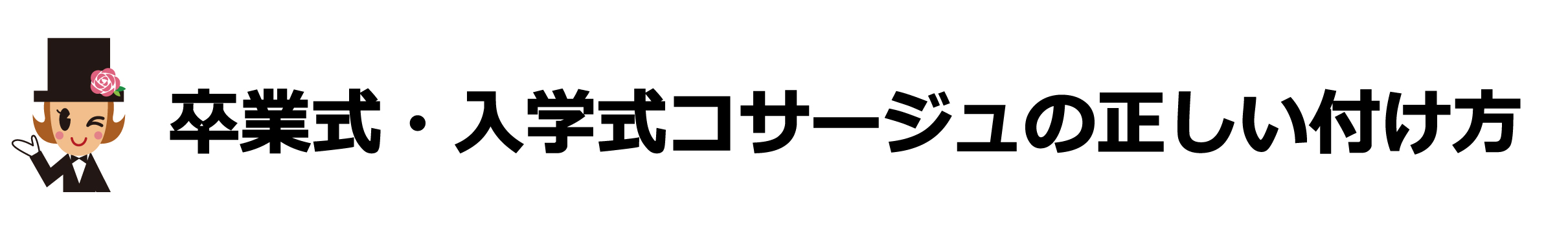 コサージュの付け方