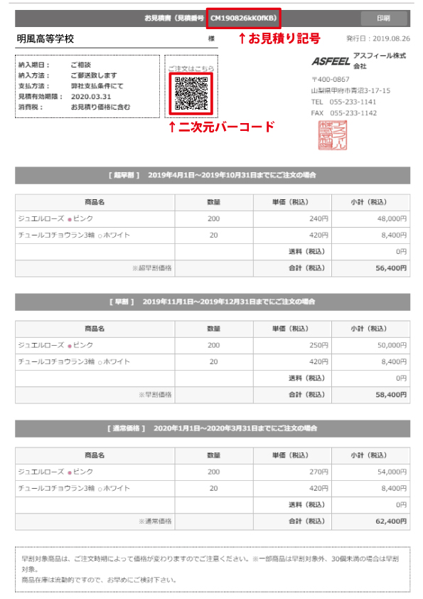 見積書 商品仕様書印刷 卒業式 入学式 式典の生徒用の胸花は コサージュコンシェル