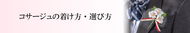 コサージュの着け方