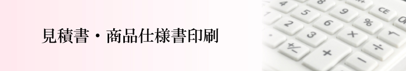 見積書・提案書