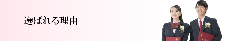 選ばれる理由