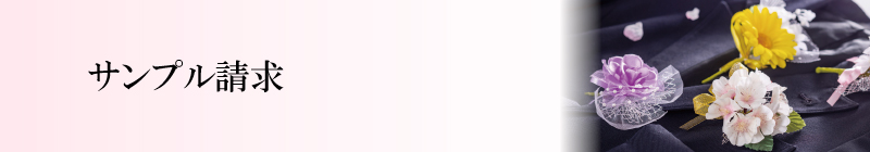サンプル請求