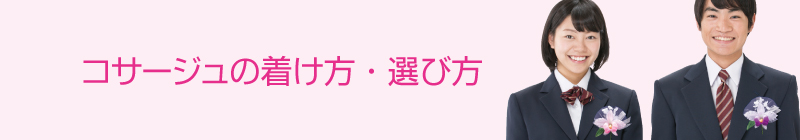 コサージュの着け方